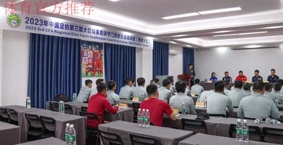 2023年中国足协精英青训教练员和守门员教练员培训班顺利开班 2023年中国足协精英青训教练员和守门员教练员培训班顺利开班