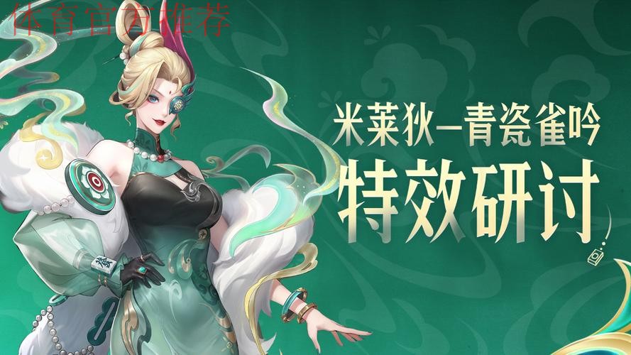 特效首曝!【米莱狄-青瓷雀吟】源·梦皮肤技能特效研讨 特效首曝!【米莱狄-青瓷雀吟】源·梦皮肤技能特效研讨