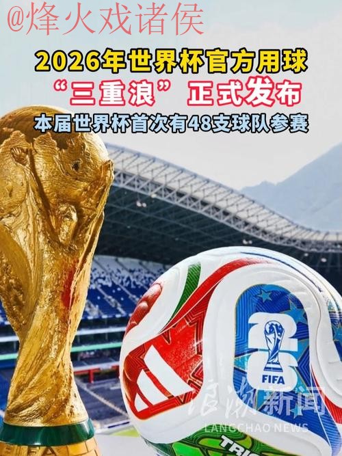 2026世界杯滚球最新官方资讯与深度解析